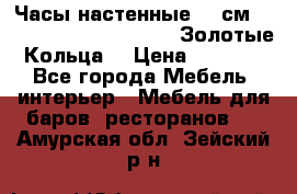 Часы настенные 42 см  “ Philippo Vincitore“ -“Золотые Кольца“ › Цена ­ 3 600 - Все города Мебель, интерьер » Мебель для баров, ресторанов   . Амурская обл.,Зейский р-н